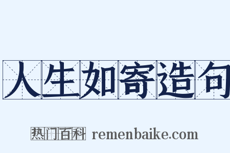 人生如寄造句是什么意思的图片